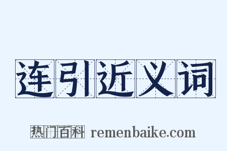 连引近义词是什么意思的图片